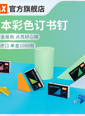 日本产MAX美克司进口彩色订书针10号订书钉小号钉书订10#单盒1000枚粉色钉子单盒学生办公文具订书机No.10-1M