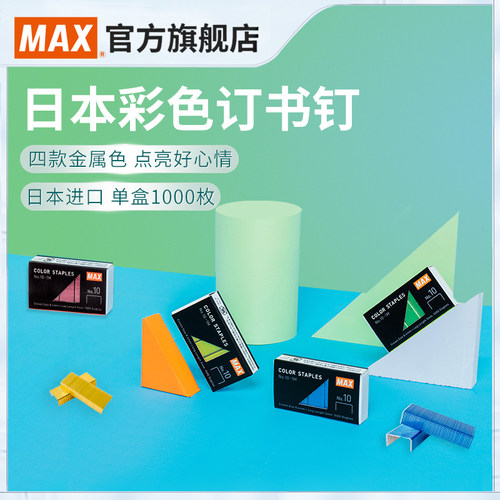 MAX日本产进口10#单盒粉色订书钉