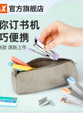 日本产MAX美克司新款进口小号订书机70周年纪念版迷你订书器10号学生钉书机可爱文具20页自带起钉器HD-10Q