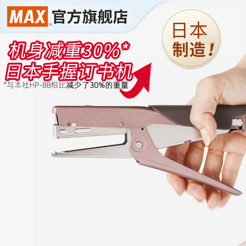 MAX美克司日本进口手握式订书机