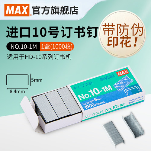 MAX进口10#单盒马来西亚订书钉