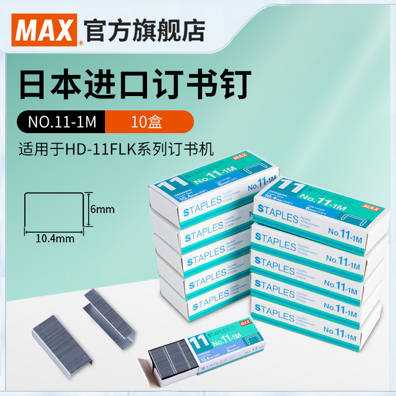 日本产MAX美克司进口11号订书钉省力订书针 十盒装 1000枚*10盒 HD-11FLK系列订书机专用NO.11-1M十盒装 文具电教/文化用品/商务用品 订书钉 原图主图