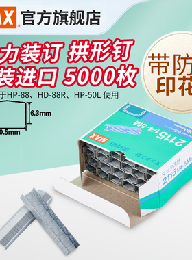 日本MAX美克司进口订书钉拱形钉厚层订书针5000枚工厂采购款定书钉2115 1/4-5m大盒适用HP-88 HD-88R