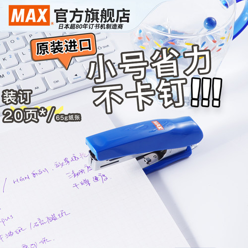 日本max美克司进口小订书机