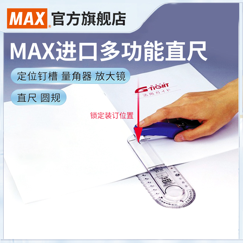 max美克司定位钉尺子学生文具