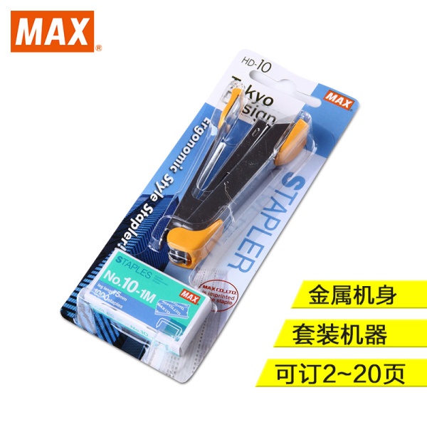 进口订书机 日本MAX 10#钉订书机可订20页 套装机器+钉子 HD-10K