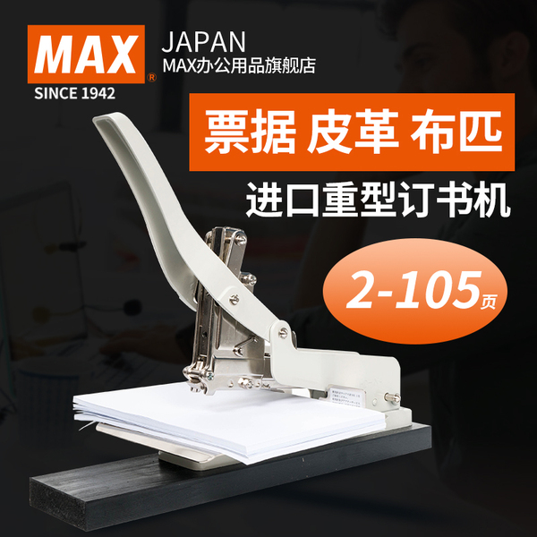 日本MAX订书机进口重型订书机适用票据皮革布匹大订书器HD-1NA