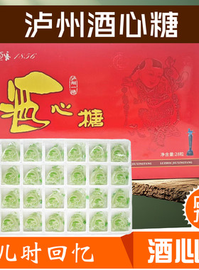泸州特产一绝特曲28粒趣味糖果
