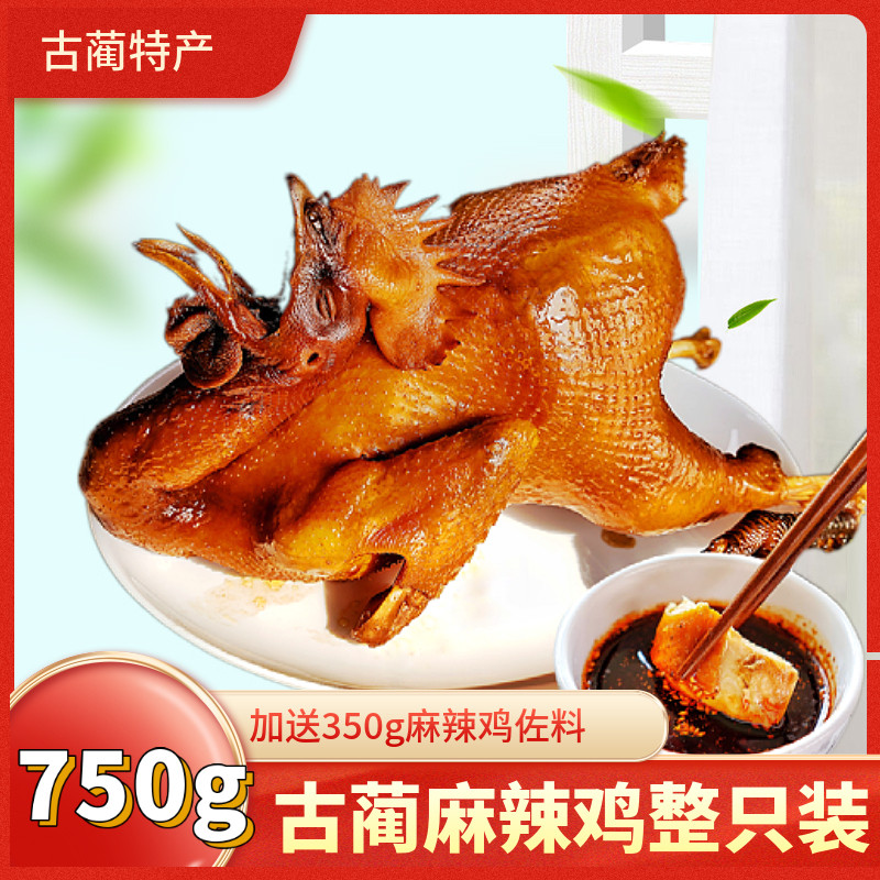 古蔺麻辣鸡四川泸州特产正宗舌尖熟食卤味整只椒麻鸡高山土鸡750g