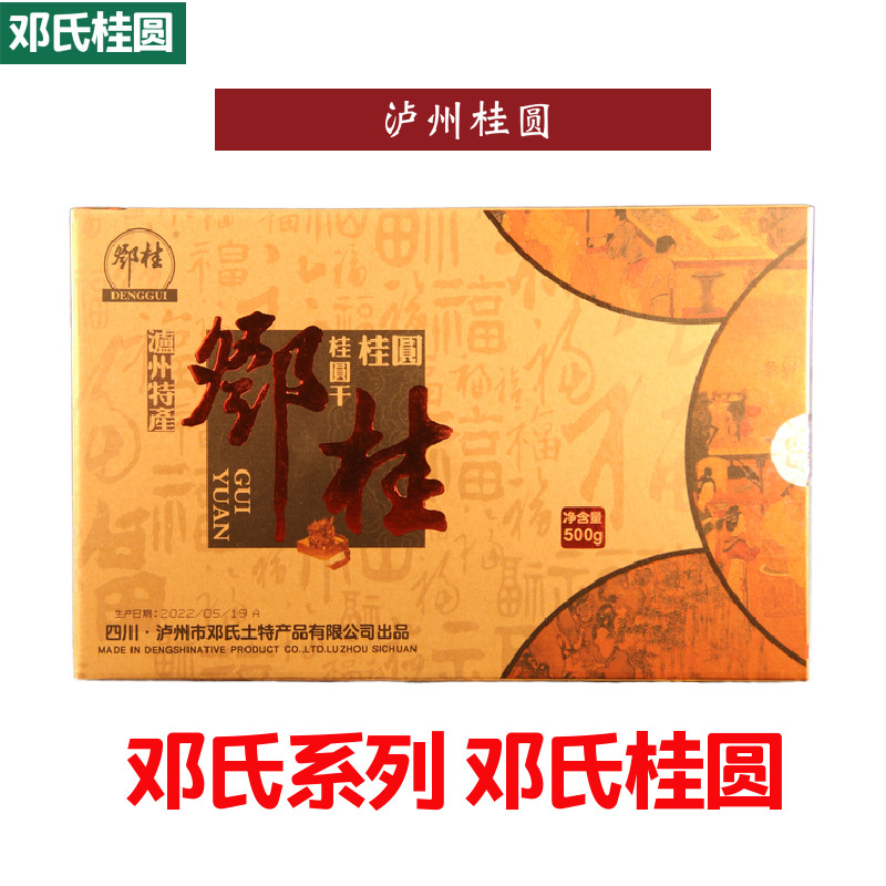 四川特产泸州干盒装桂圆干礼盒装龙眼干送礼佳品 优选 邓桂桂圆