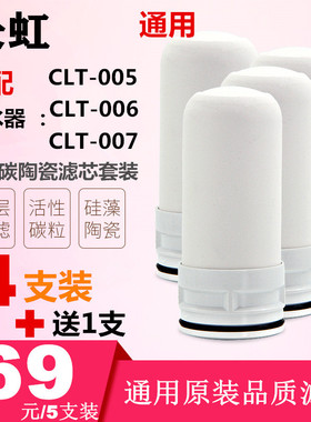 长虹水龙头净水器CLT-006/005007家用厨房过滤器陶瓷原装复合滤芯