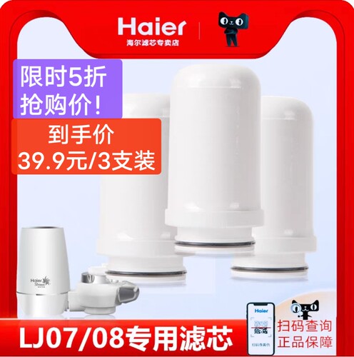 海尔正品龙头净水器LJ07/LJ08/LJ09A/LJ09C/ LJ10A/LJ101陶瓷滤芯