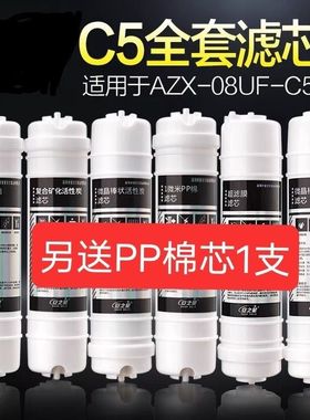 安之星净水器滤芯AZX08UFC9C5C2全套五级正品原厂发货超滤机芯