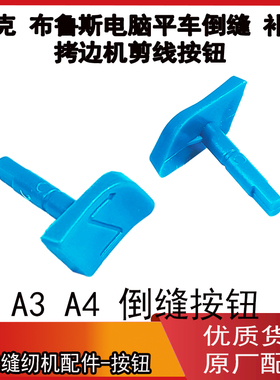 电脑平车倒针补针开关蓝色按键杰克原装A3A4A5C4平缝机拷边机配件