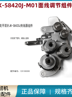 杰克JK-58420J平双针大夹线器面线调节组件 电脑双针机原装配件