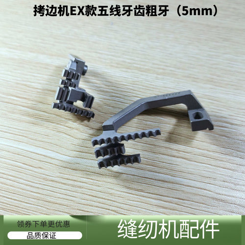 拷边机EX款五线送布牙齿