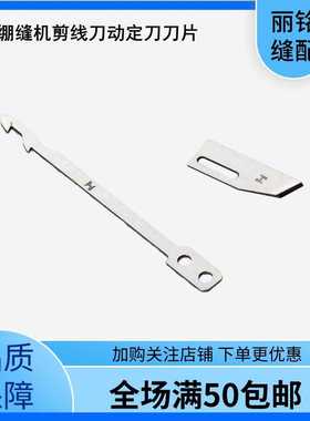 宝狮CT6500绷缝车坎车三针五线机动定刀动刀UTB0115 定刀UTB0118