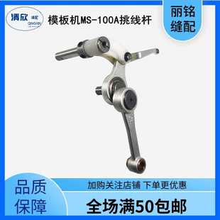 杰克原装全自动电脑模板花样机MS-100A挑线杆 原装挑线杆组件