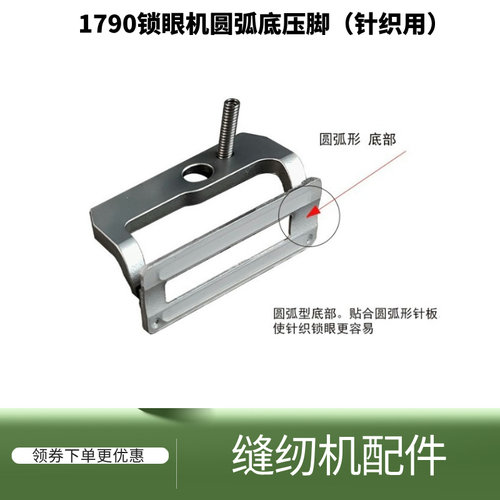 1790S平头锁眼机圆弧胶底压脚