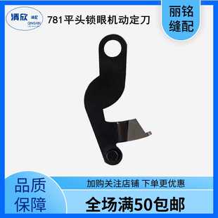 杰克电子平头锁眼机剪底线刀片 杰克781D直驱锁眼机底线动刀定刀