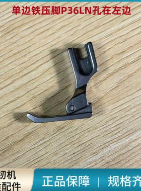 电脑平车单边压脚P36LN孔在左P36N孔在右 铁蓝白黄白色拉链小压脚