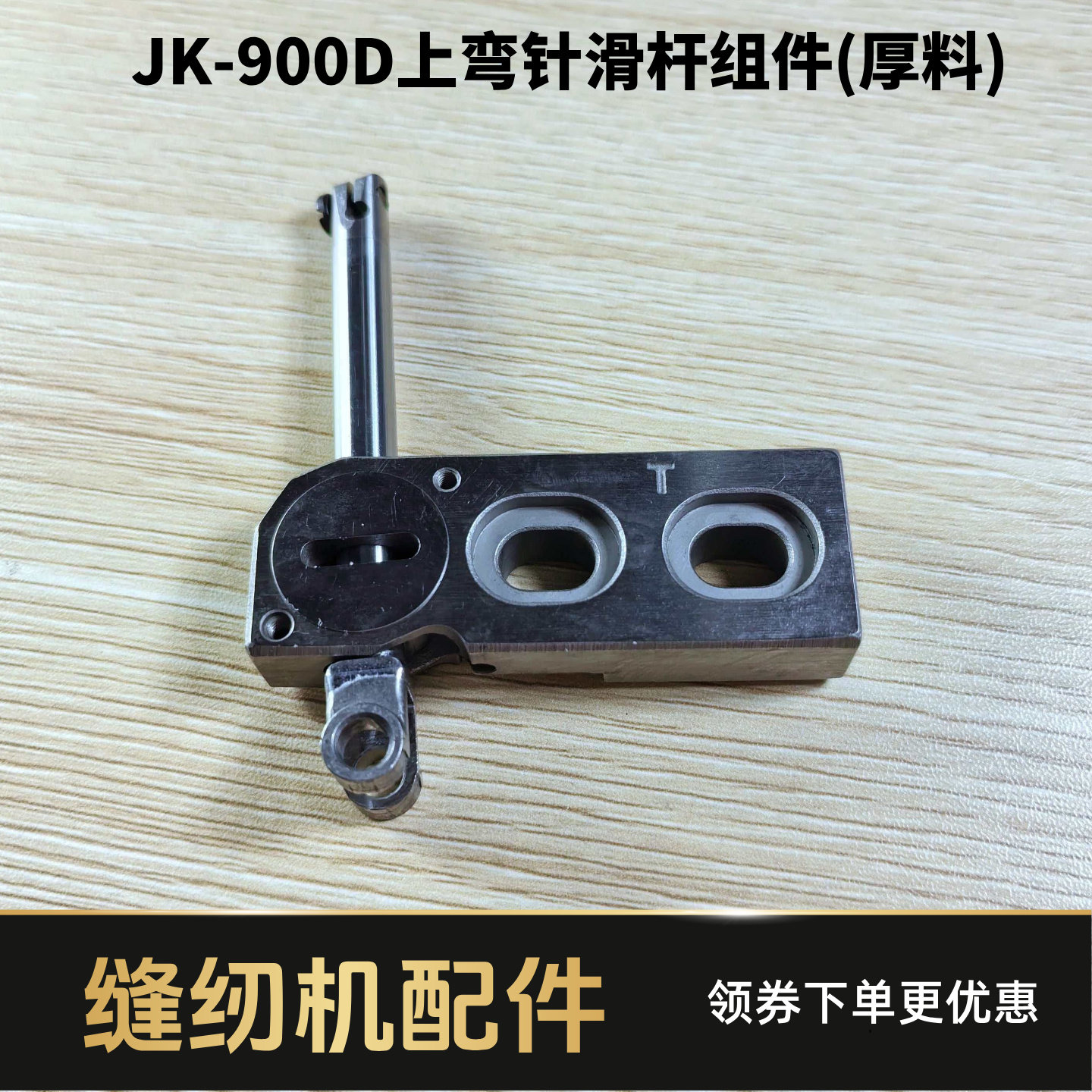 杰克E4/C4/798上弯针滑块弯针架