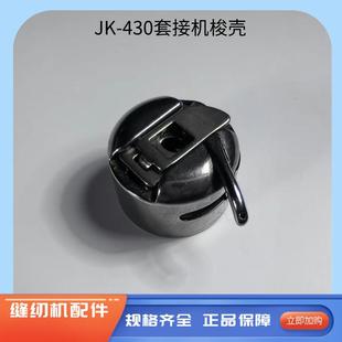 杰克原装430套结机梭壳打枣机梭芯套线芯套 工业缝纫机配件