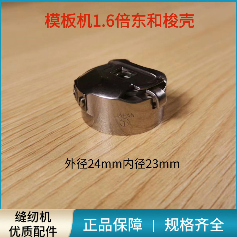 模板机1.6倍进口东和梭壳 国产华洋模板机绣花机梭壳带钢丝配件