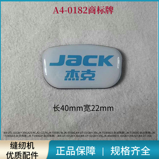 杰克布鲁斯原装商标贴A3/A4/A5E/A6F/W4/K4/1900平缝机绷缝机配件
