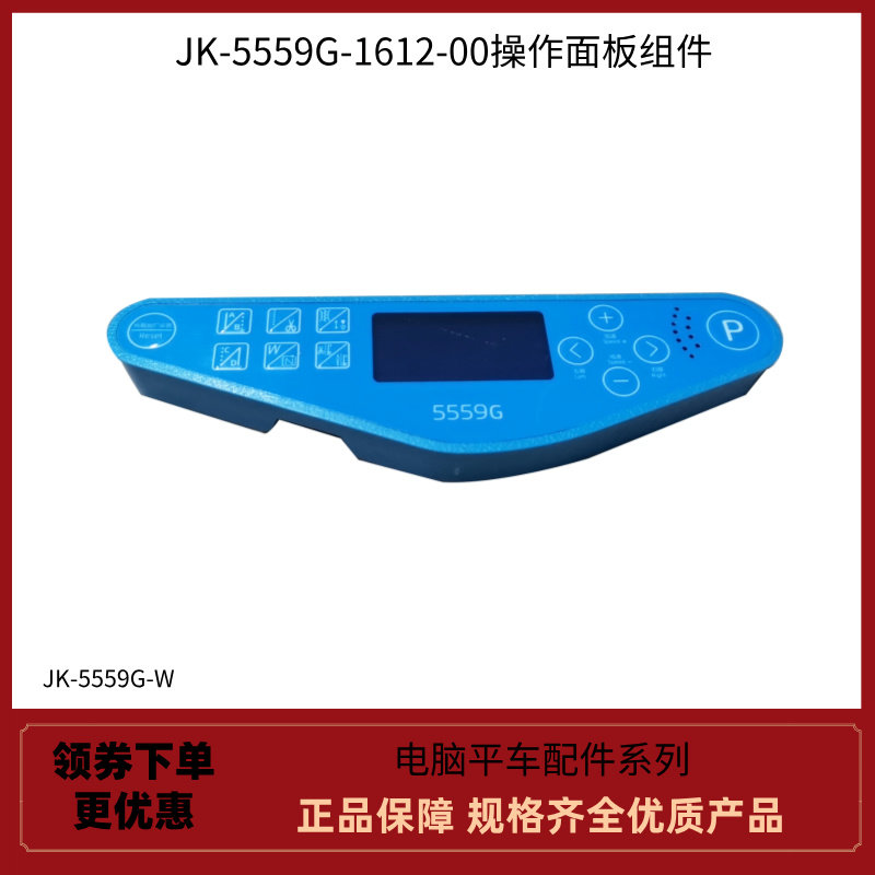 杰克5559G显示屏操作面板