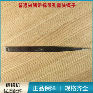 手柄带横纹带标尾部带孔长15cm宽9mm 普通兴腾不锈钢直头弯头镊子