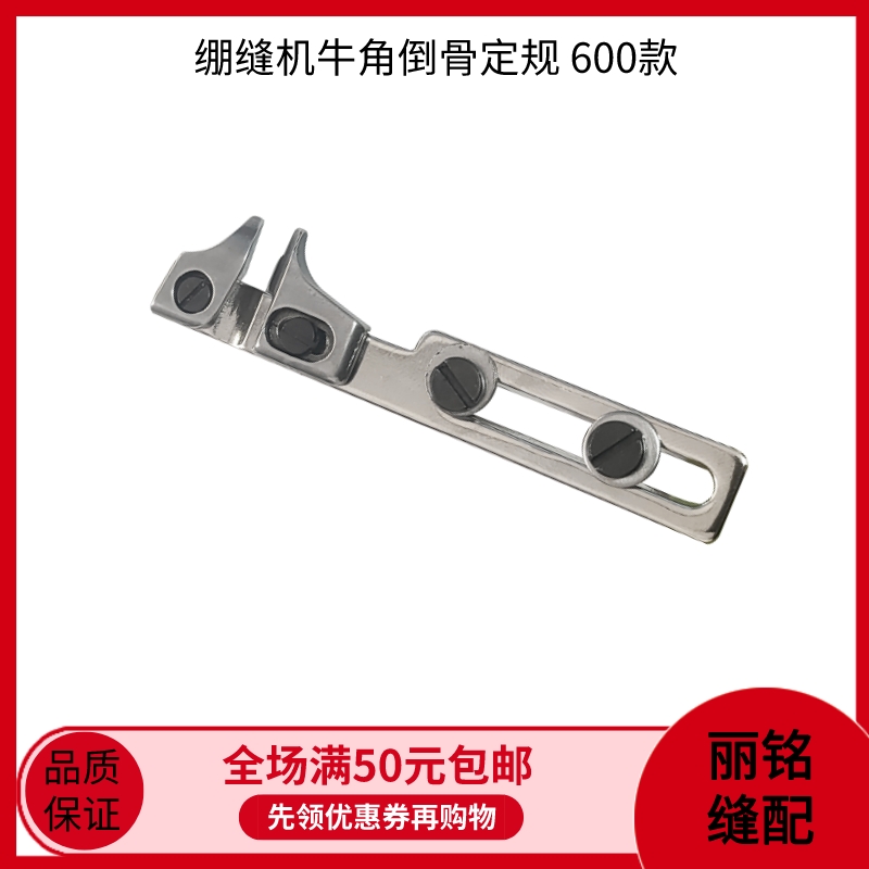 杰克W4绷缝机牛角倒骨定规