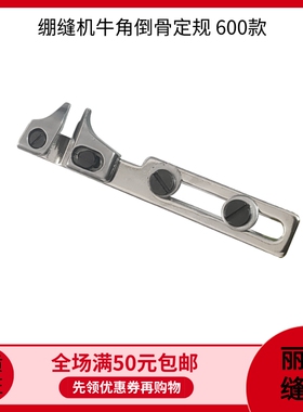 绷缝机牛角倒骨定规 杰克W4 8569 500大平台式600款小方头配件
