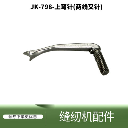 毛毯拷边机二线叉针开叉上弯针