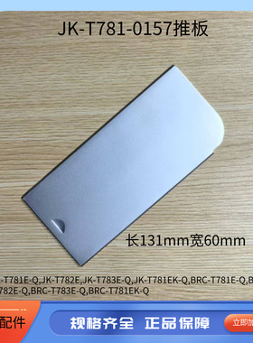 平头锁眼机781推板长131mm宽61mm 杰克781E扣眼机不锈钢盖板