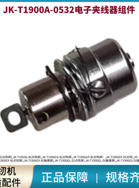 电脑套结机JK-T1900A电子夹线器组件 杰克原装夹线配件
