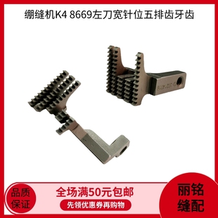 杰克8669三针五线冚车牙齿缝纫机 绷缝机K4宽针位左刀5排齿送布牙
