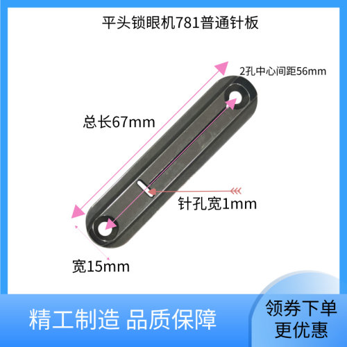 杰克7811790平头锁眼机普通针板