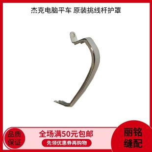 电脑平车挑线杆护罩 杰克原装A3A4平缝机工业缝纫机配件