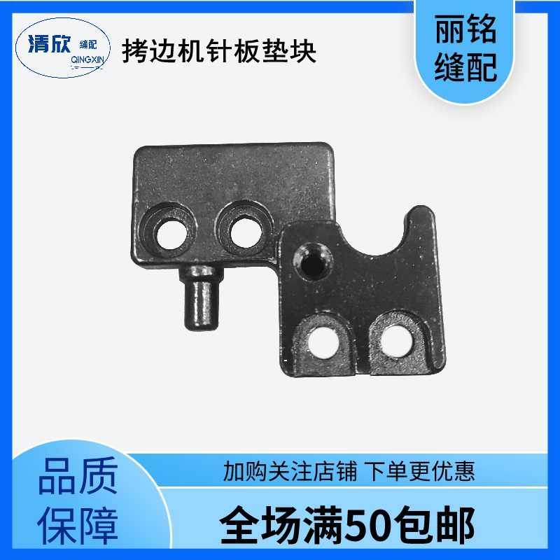 拷边机针板前后垫块杰克C4C5
