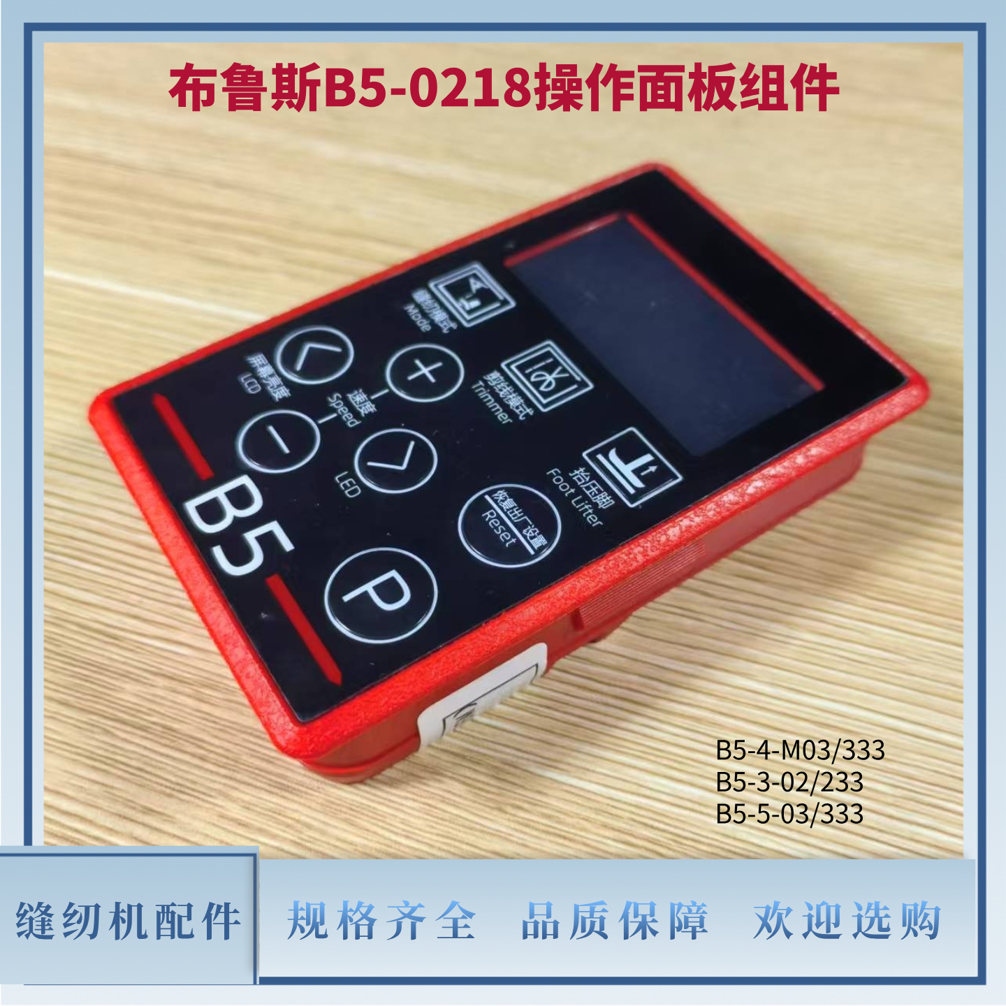 拷邊機布魯斯B5顯示屏操作面