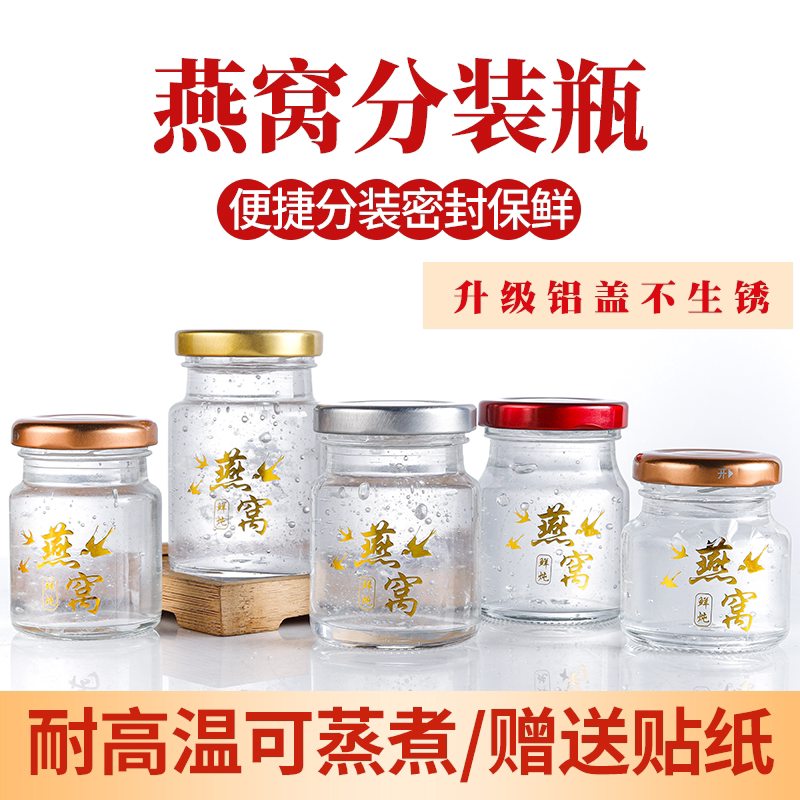 燕窝瓶耐高温鲜炖瓶子燕窝分装瓶空玻璃瓶家用燕窝瓶食品级玻璃瓶