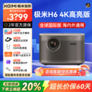 极米H6 投影仪4K家用超高清高亮度智能投影机卧室客厅娱乐大屏家庭影院低蓝光护眼 4K高亮版