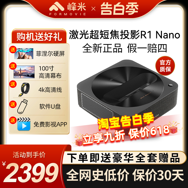 峰米R1 Nano超短焦激光投影仪家用投墙近距离1080P高清激光电视机