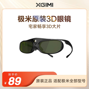 3D眼镜近视适用3D更亮更清晰 极米原装 长时续航 适用长短焦机投影