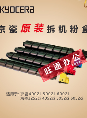 京瓷4002i6002i4052ci原装粉