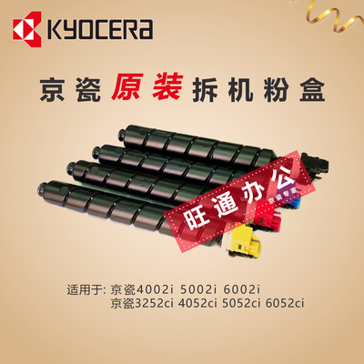 京瓷4002i6002i4052ci原装粉