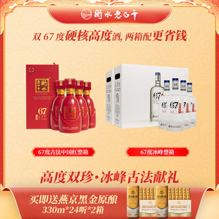 年货提前囤白酒-衡水老白干高度双珍古法67度中国红67度冰峰共2箱