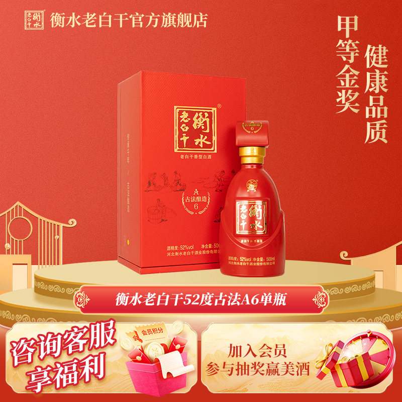 衡水老白干 古法酿造A6酒  52度 500ml 单瓶装 纯粮白酒