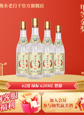 衡水老白干白酒62度绿标纪念版白酒620ml*4瓶固态发酵纯粮酒白酒